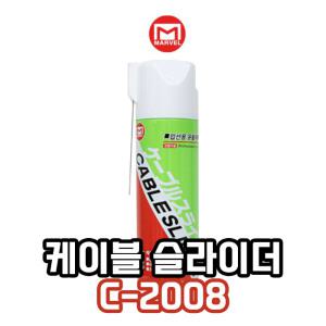 마벨 C-2008 케이블 슬라이더 입선용 윤활제 480ml