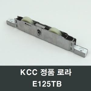 KCC창호 로라 E125TB 샤시샷시교체셀프보수 부품부속