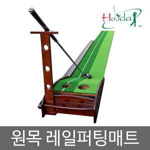 원목레일퍼팅매트 골프연습 퍼팅연습 골프용품