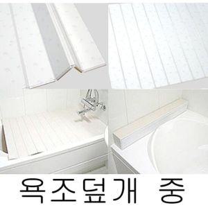 물방울 욕조덮개(중형 70cmX110cm) 반신욕 욕조