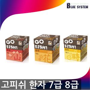 GO FISH 고피쉬 한자 한문 7급 8급 단어 학습 카드