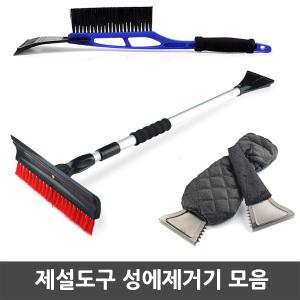 자동차 성에제거기 모음 차량 앞유리 성애제거 스크래퍼 장갑형 제설도구 눈제거 앞창 스노우체인 제설장비