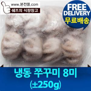 [냉동수산]쭈꾸미8미(±250g×12봉/1박스)