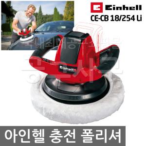 Einhell 아인헬 CE-CB 18/254 Li 충전 폴리셔 광택기 자동차 무선 차량 차량용 자동차용 폴리싱 광택 18V 리튬 이온 배터리 충전식 세차용품 패드 보닛