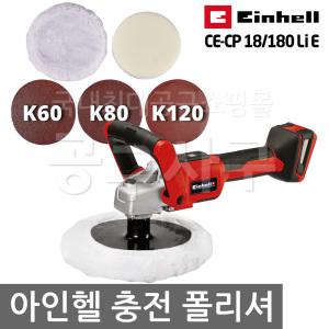 아인헬 CE-CP 18/180 Li E 충전 폴리셔 광택기 자동차 무선 차량 차량용 폴리싱 샌딩기 샌더기 샌다 전동