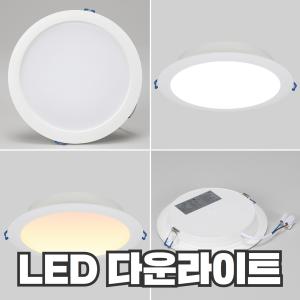 LED 다운라이트 매입등 KC인증 3인치 4인치 5인치 6인치 7인치 8인치