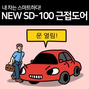 제네시스 DH 2014년 이후 NEW SD-100 근접도어 오토키