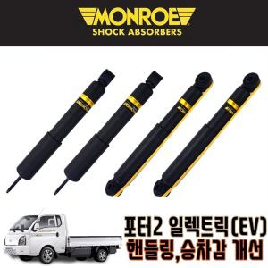 먼로OES 포터2EV 전륜(FRONT) 쇼바 한개 포터2전기차쇼바 승차감개선