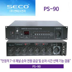 SECO 8채널 순차전원기 PS-90 국내생산 전원공급기