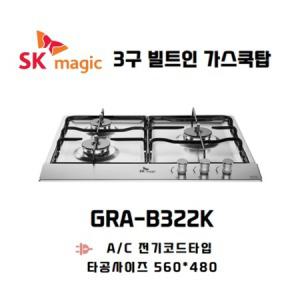 SK매직 가스쿡탑 3구 빌트인 가스레인지 GRA-B322K 도시가스용 (LNG) - 타공 560*480