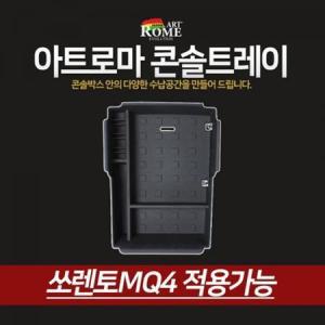 ForU130 콘솔트레이 쏘렌토 적용가능 콘솔 박스 차컵홀더 차박스 자동차