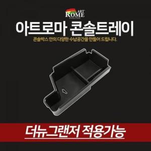 ForU127 콘솔트레이 더뉴그랜저 적용가능 콘솔 차컵홀더 박스 차박스 자동차