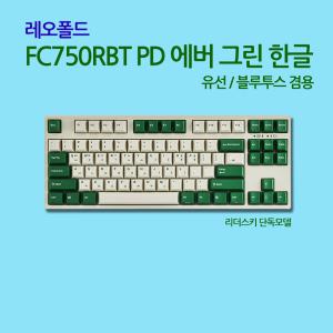 FC750RBT PD 에버 그린 한글 저소음적축