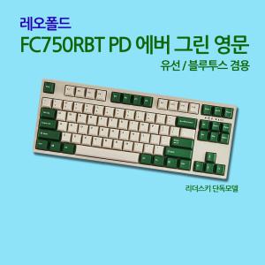 FC750RBT PD 에버 그린 영문 저소음적축