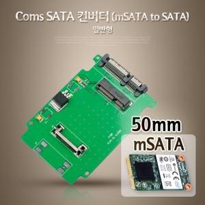 Coms SATA 컨버터 (mSATA to SATA) 일반형