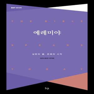 예레미야 - BST 성경강해 - IVP, 크리스토퍼 라이트