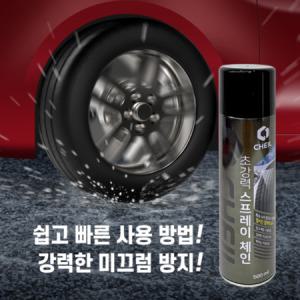 타이어 뿌리는 강력 스프레이 스노우 체인 눈길 빗길 빙판길 500ml