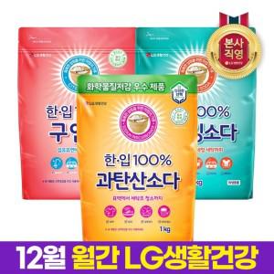 월간엘지 한.입 100  과탄산소다1kg+베이킹소다1kg+구연산1kg