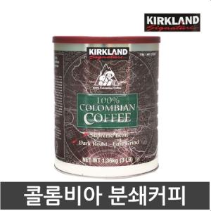 커클랜드 콜롬비안 원두커피 1.36kg 분쇄 콜롬비아 코스트코~