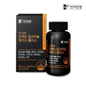 한미양행 간에는 밀크씨슬 테아닌 플러스 900mg x 60정 1박스 1개월분