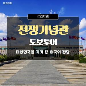 [반일][용산전쟁기념관] 대한민국을 지켜온 호국의전당 / 전쟁기념관 문화해설투어 도보 역사 문화 교육 여행