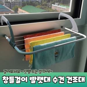 [하프클럽/알티피아]수건 건조대 발코니 창틀걸이 행주 빨랫대