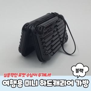 [하프클럽/]여행용 미니 하드캐리어 파우치 가방 블랙