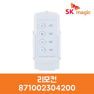 SK매직 정품 전동식 빨래건조대 리모컨 871002304200