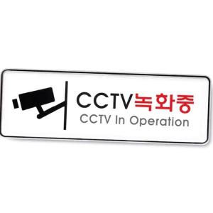 CCTV 녹화중 시스템 스티커 표찰 문패제작 경고판