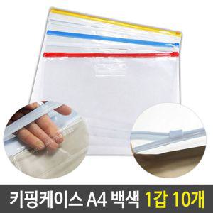 PVC 키핑 케이스 지퍼백 슬라이드 A4 백색 1갑 10개지퍼백 지퍼백케이스 여행