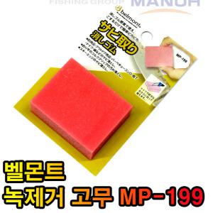 벨몬트 사비토리케시고무 MP-199 녹제거고무 녹지우개