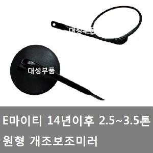 대성부품/14년 마이티 개조미러/원형미러/E마이티/보조미러/14년이후/2.5톤/3.5톤/마이티 원형미러/빽미러