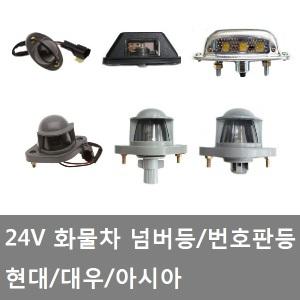 대성부품/화물차 번호판등/넘버등/남바등/트라고/메가/24V/마이티/노브스/프리마/대우트럭/현대트럭/LED