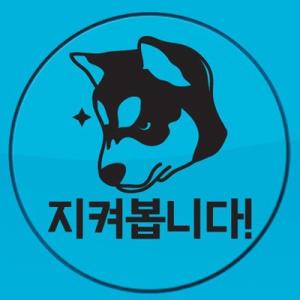 지켜봅니다 - 주유구스티커 508