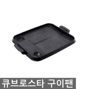 큐브로스타사각구이팬0438