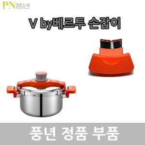 풍년 V by베르투 압력솥 손잡이 VBVPC-06/VBVPC-08