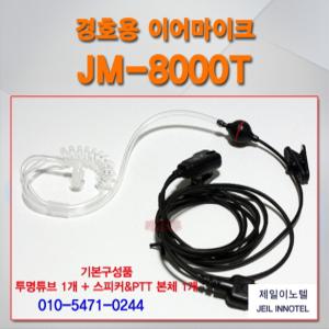 TRX/TF-448/TF448/무전기용 경호용 이어마이크/무전기리시버/무전기이어폰/리시버/JM8000T /제일이노텔