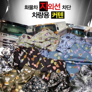 메가트럭/화물차커텐/화물차햇빛가리개/노부스/프리마