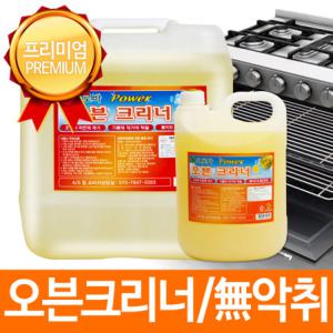 오븐세척/석쇠크리너/그릴 및 불판때제거/오븐크리너