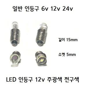 LED 인등구 인등전구 인등 6v 12v 24v 연꽃 꼬마 전구