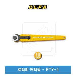 OLFA 올파 18mm 원형칼날 로터리커터칼 RTY-4