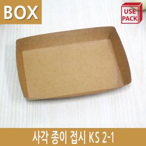 종이트레이사각종이접시 크라프트지 KS2-1 1BOX1000개