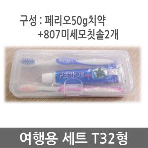 여행용세트 T32형/치약/칫솔 2인/세트/휴대용/여행용