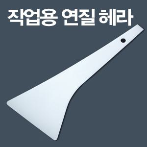 엑스핏 작업용 연질헤라 썬팅 랩핑 스티커 작업도구 성애제거 자동차배선 매립마감 공구구 선정리