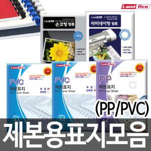 [문구티쳐] 라미에이스 제본용표지 제본용지 제본표지 / PP PVC 투명 반투명 사선