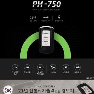 원격시동경보기 PH-750 R750 FM방식 PH750 고급형제품