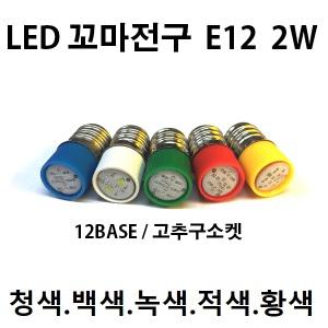 LED 꼬마전구 E12 스크류타입 2W 램프 소켓 파이롯트 판넬 표시등 6.3V 12V 18V 24V 30V 48V 110v 220v