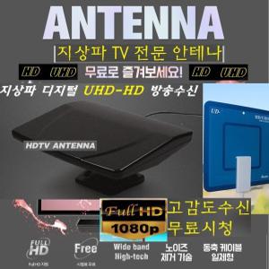 Full-HD/강력한 UHD-HD방송수신 공중파TV안테나 UK127 고성능 HD-UHD 방송 캠핑용-차량용 가정용/디지털UHD