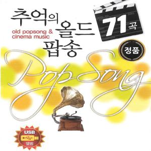 추억의 올드팝송 71곡 USB /효도라디오 차량용 mp3 노래칩 정품 음원 Oh carol You mean everything to me