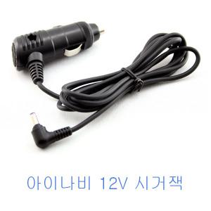 아이나비 12V 전용 시거잭 상시 전원케이블 LS500T 용